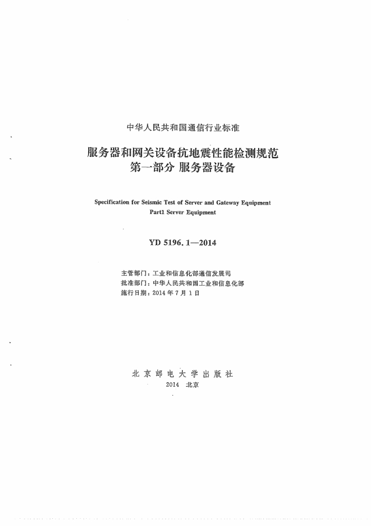 YD 5196.1-2014 标准预览