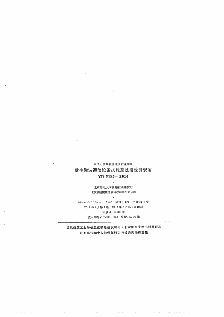 YD 5195-2014 标准预览