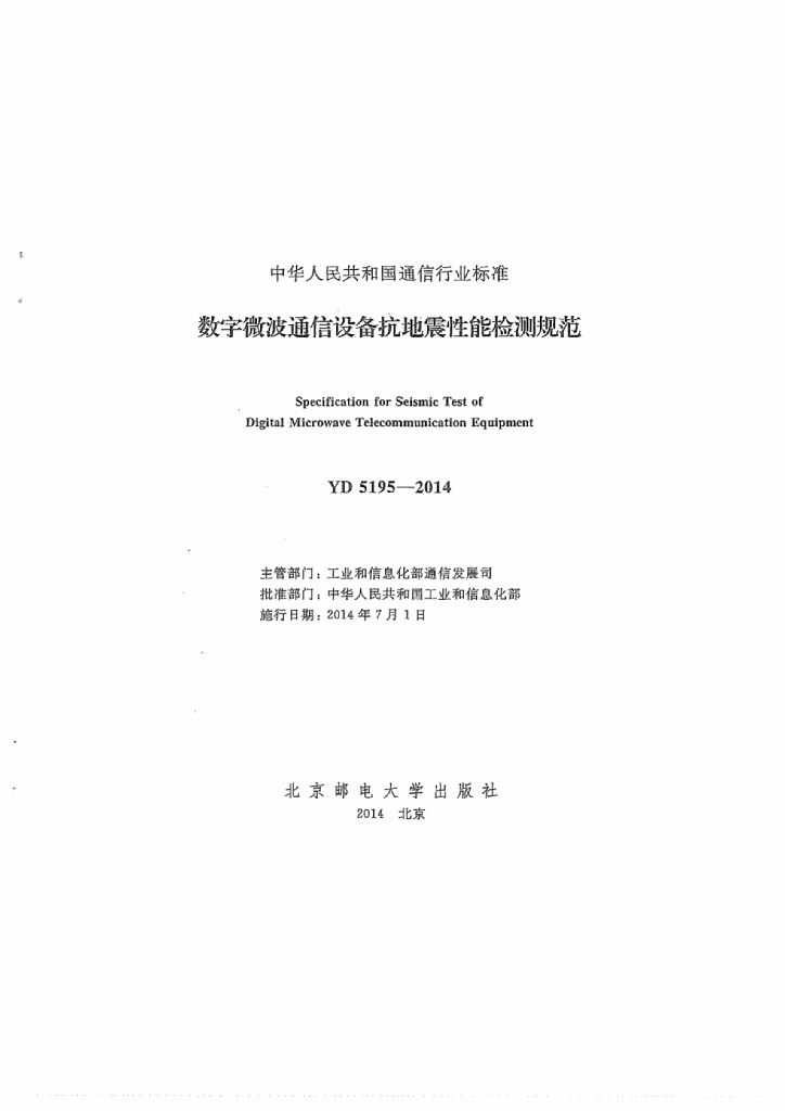 YD 5195-2014 标准预览