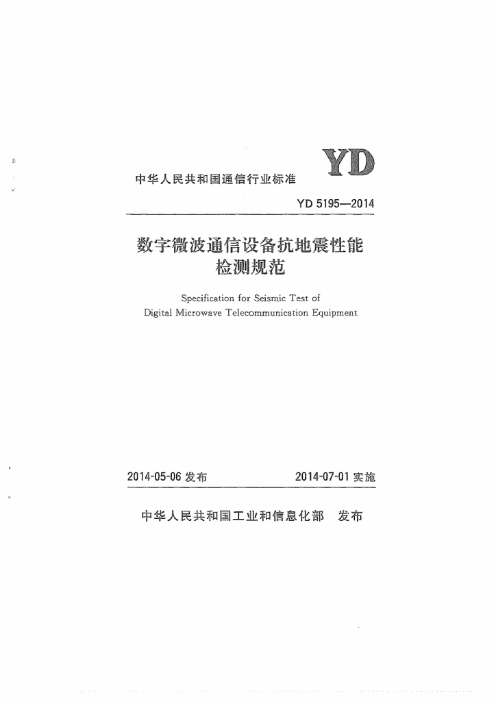 YD 5195-2014 标准预览