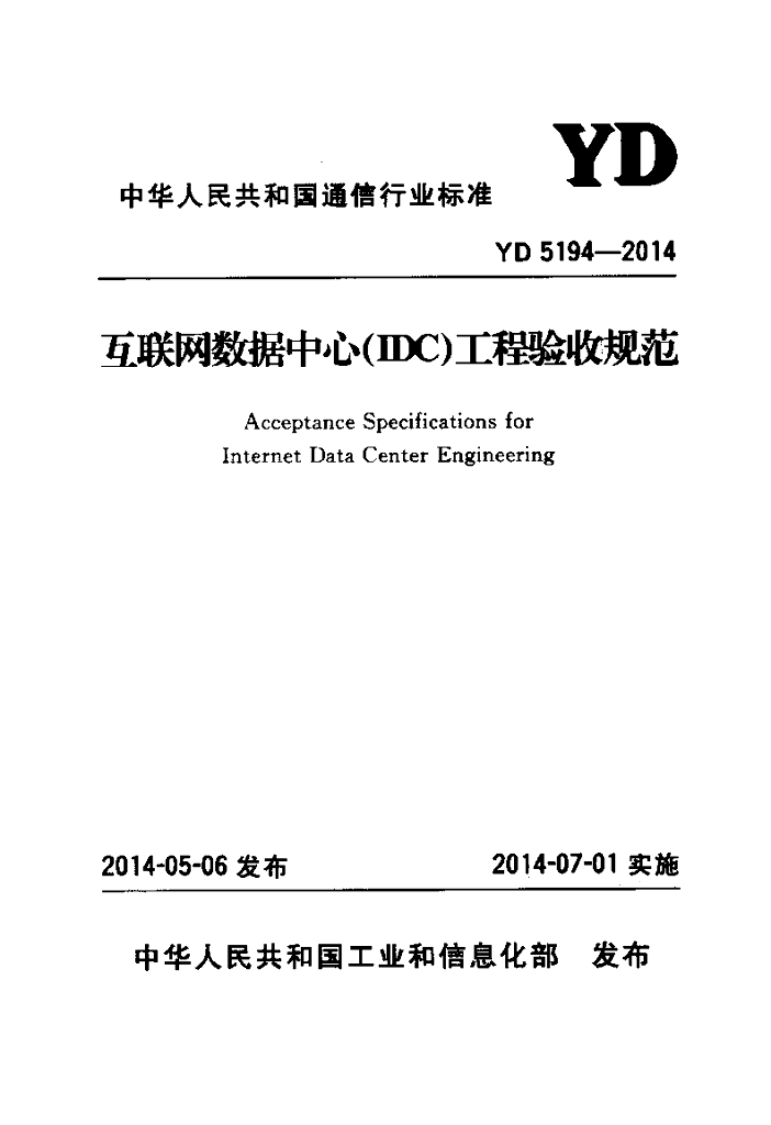 YD 5194-2014 标准预览