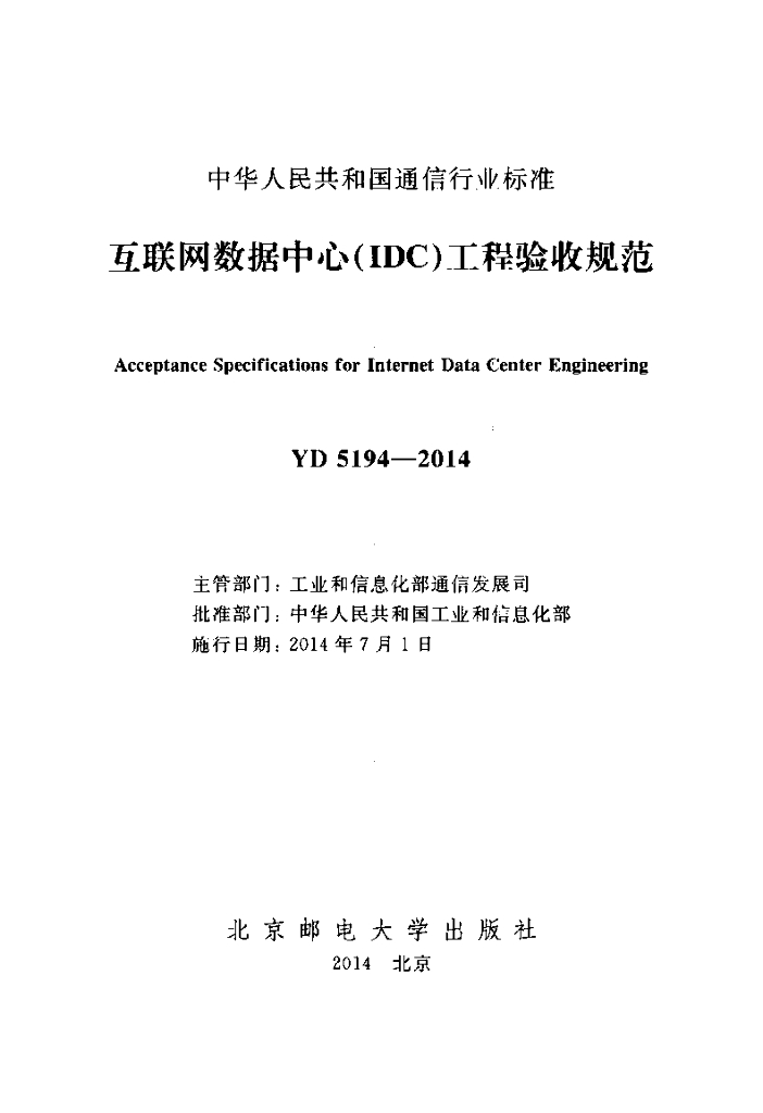 YD 5194-2014 标准预览