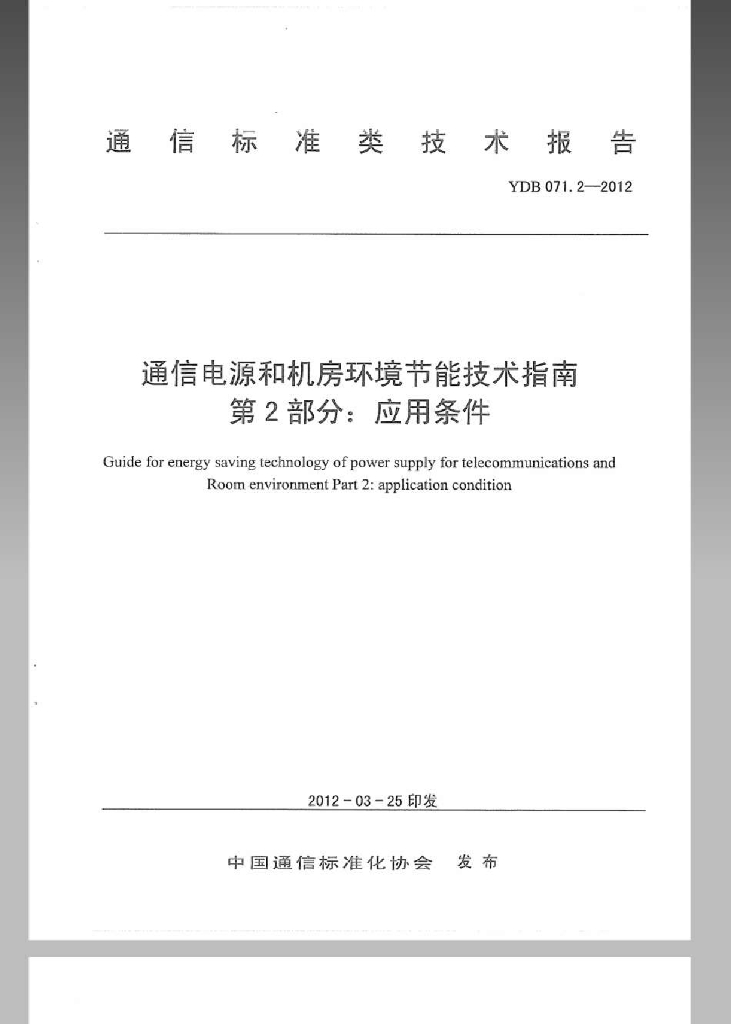 YDB 071.2-2012 标准预览