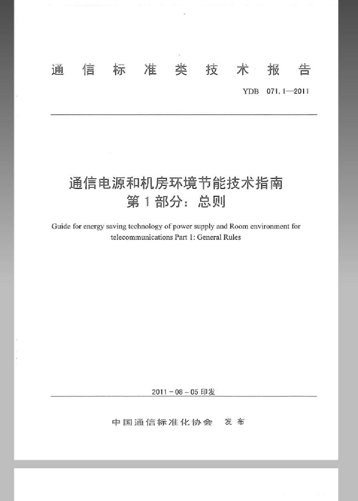 YDB 071.1-2011 标准预览