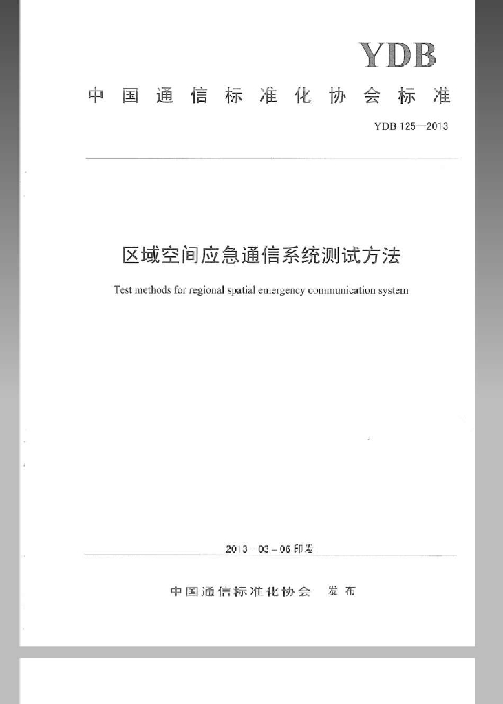YDB 125-2013 标准预览