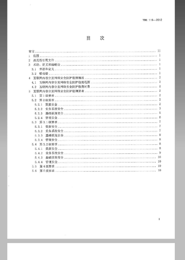 YDB 115-2012 标准预览