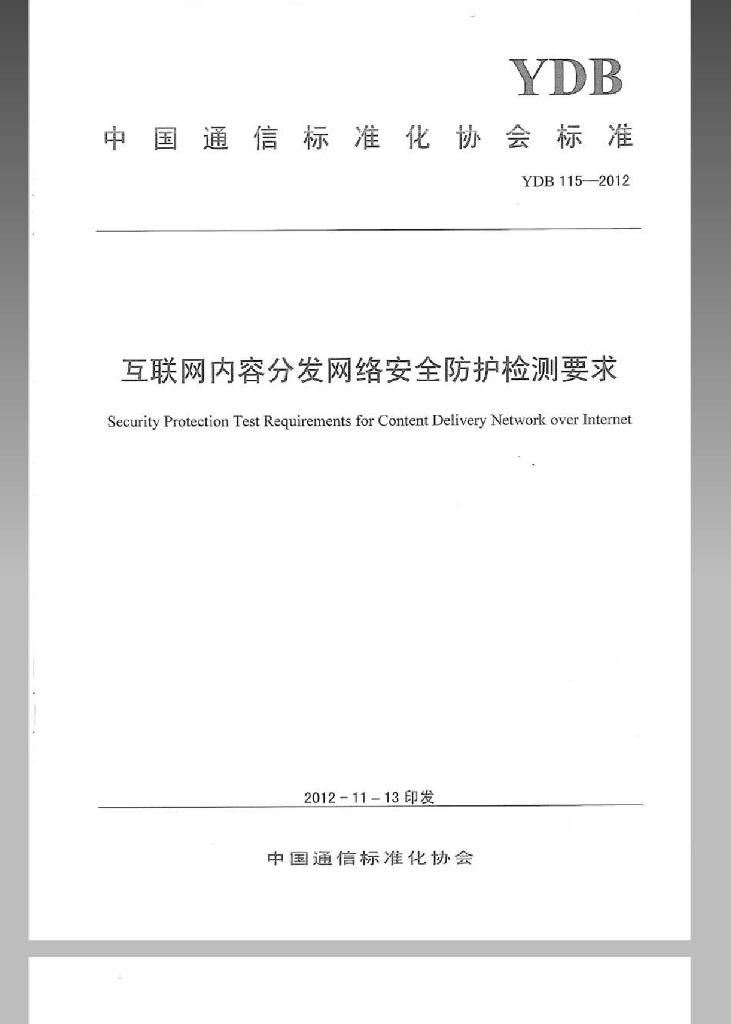 YDB 115-2012 标准预览