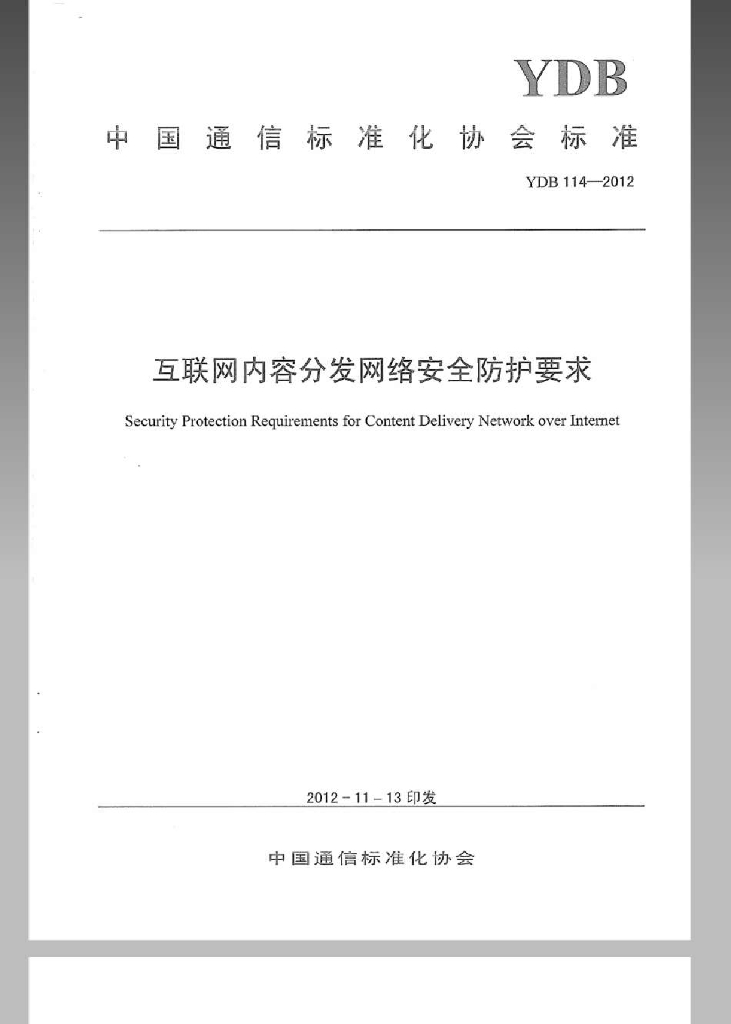 YDB 114-2012 标准预览