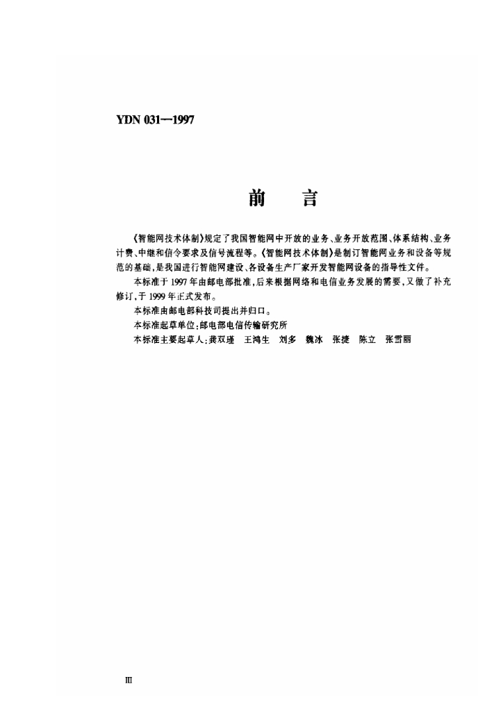 YDN 031-1997 标准预览