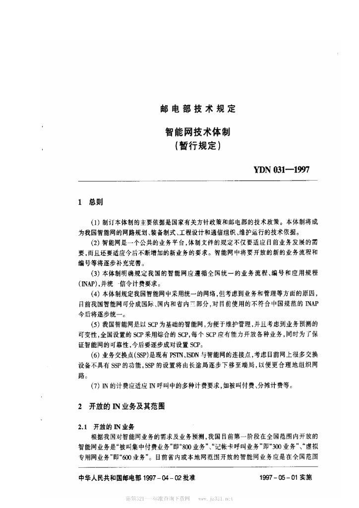 YDN 031-1997 标准预览