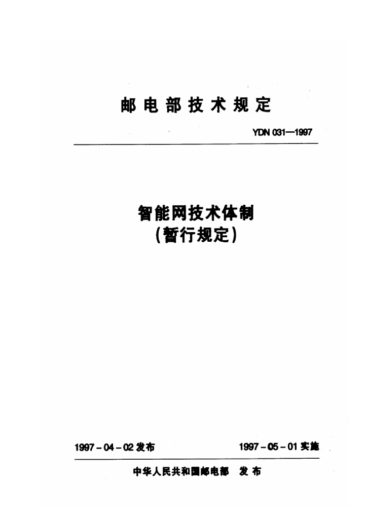 YDN 031-1997 标准预览