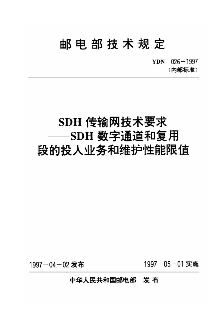 YDN 026-1997 标准预览