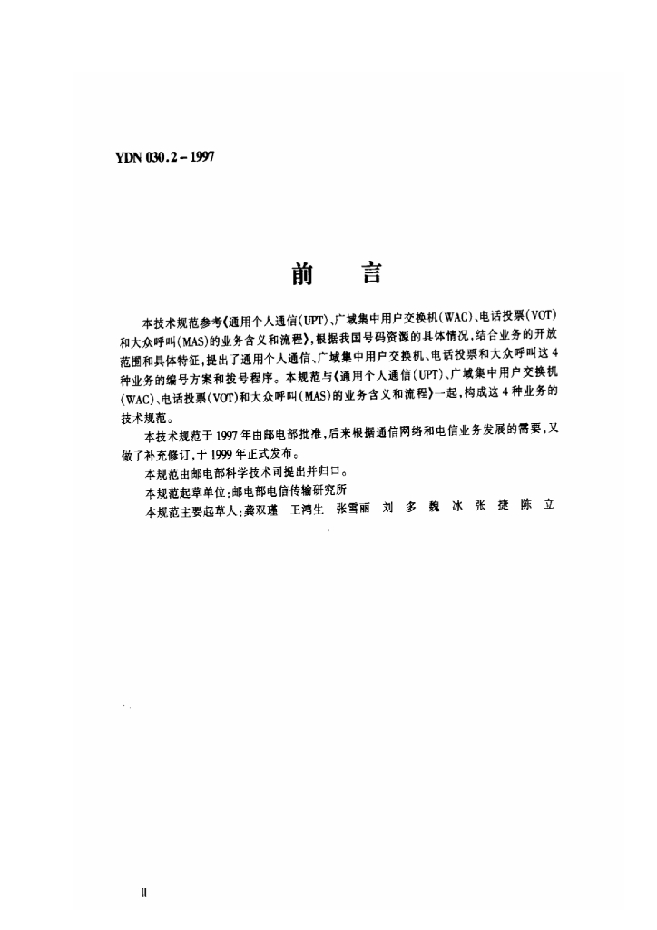 YDN 030.2-1997 标准预览