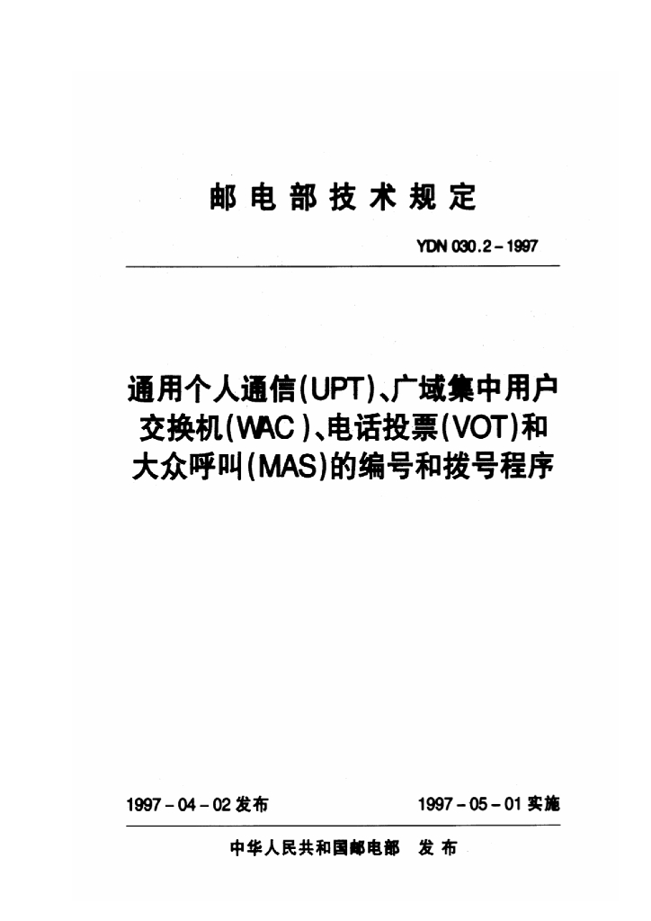 YDN 030.2-1997 标准预览