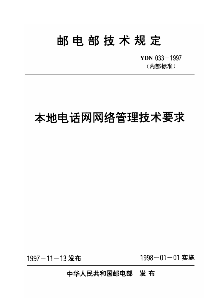 YDN 033-1997 标准预览