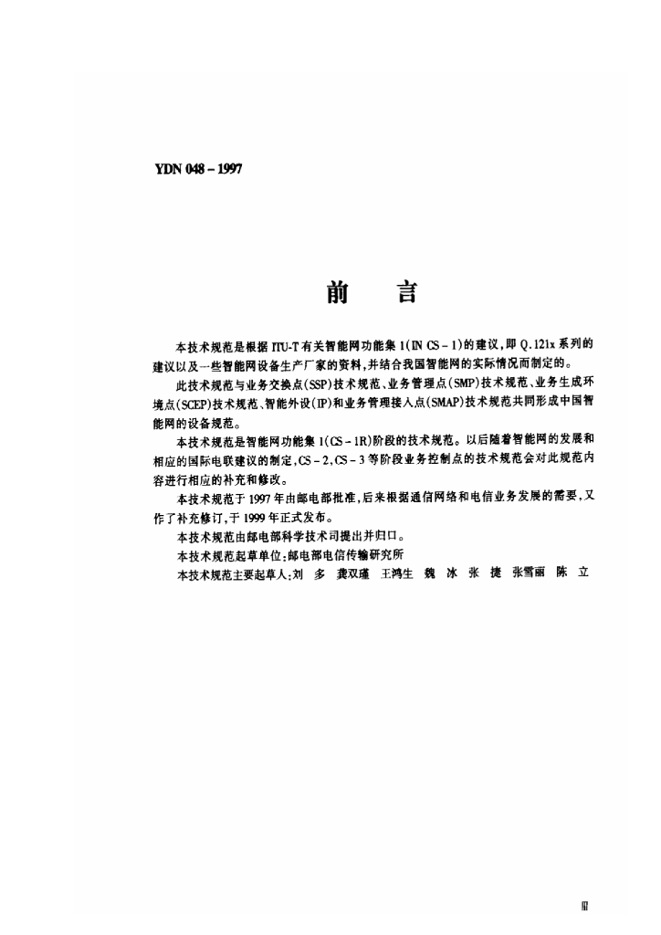YDN 048-1997 标准预览