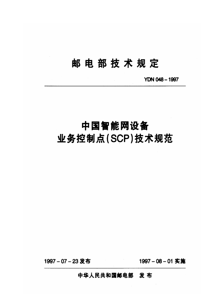 YDN 048-1997 标准预览