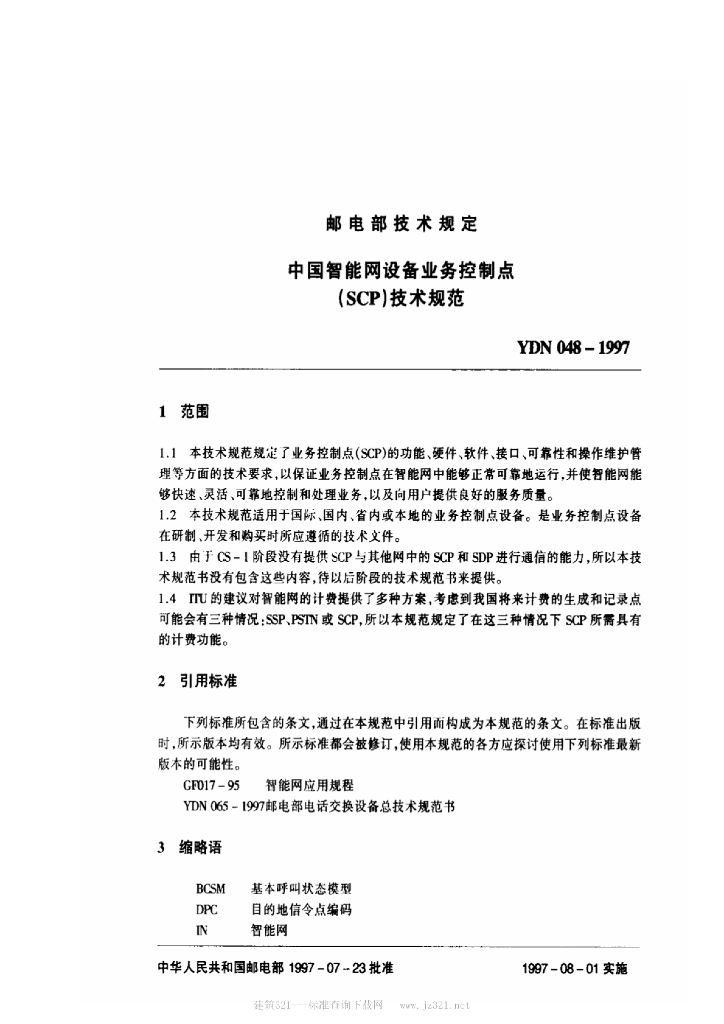 YDN 048-1997 标准预览