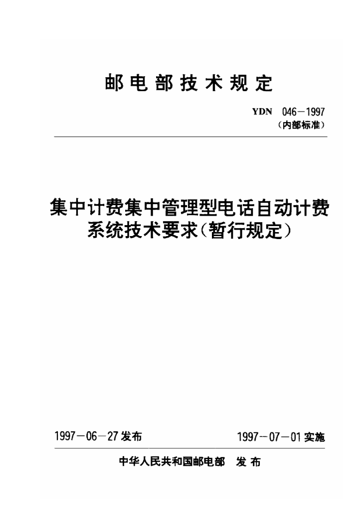 YDN 046-1997 标准预览