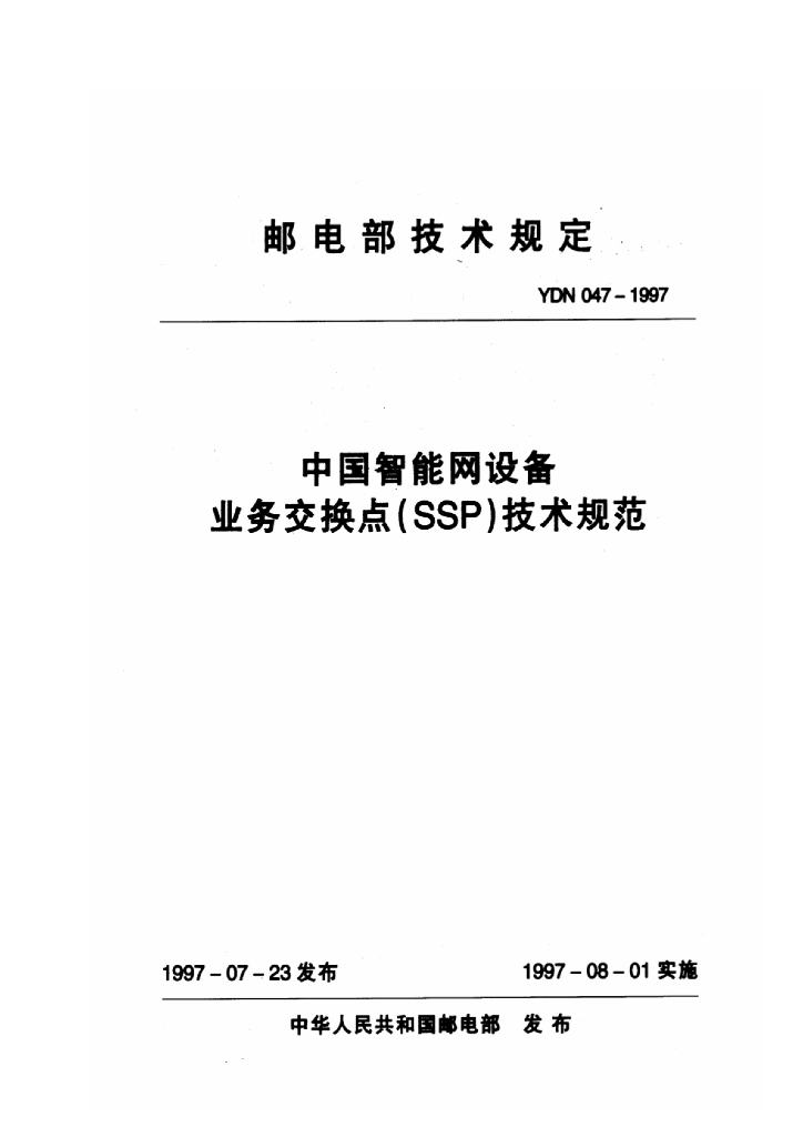 YDN 047-1997 标准预览