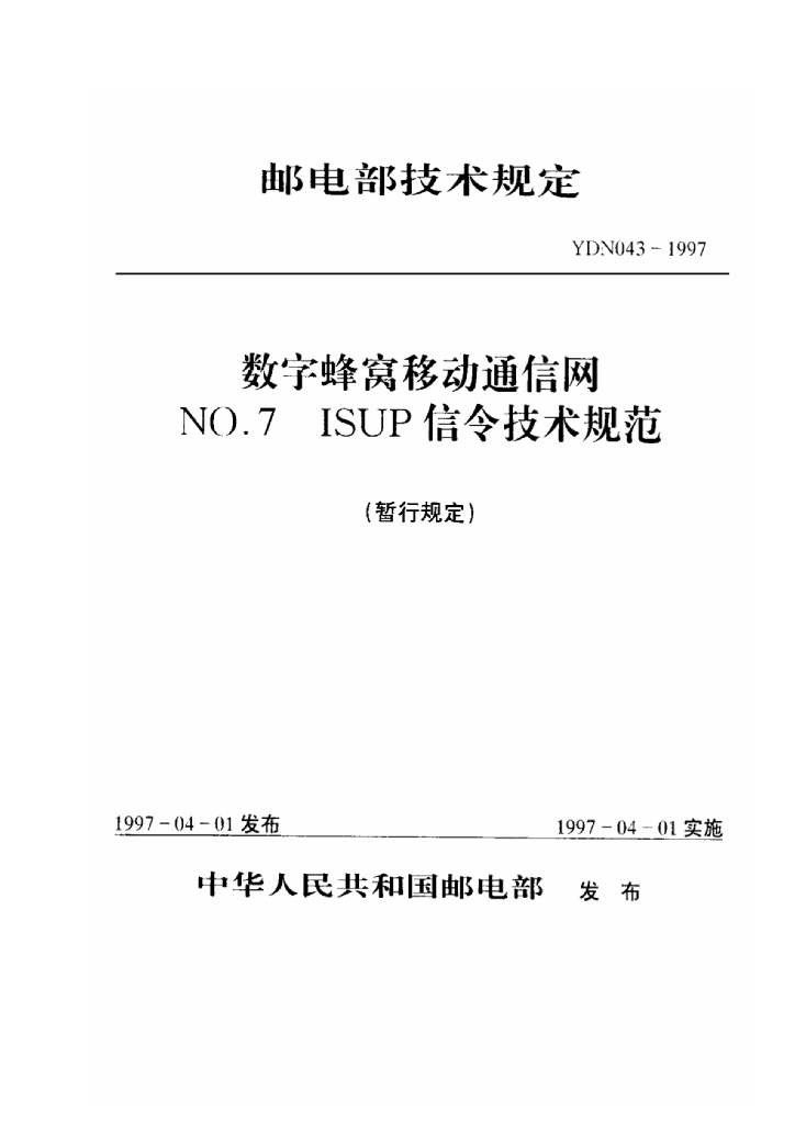 YDN 043-1997 标准预览