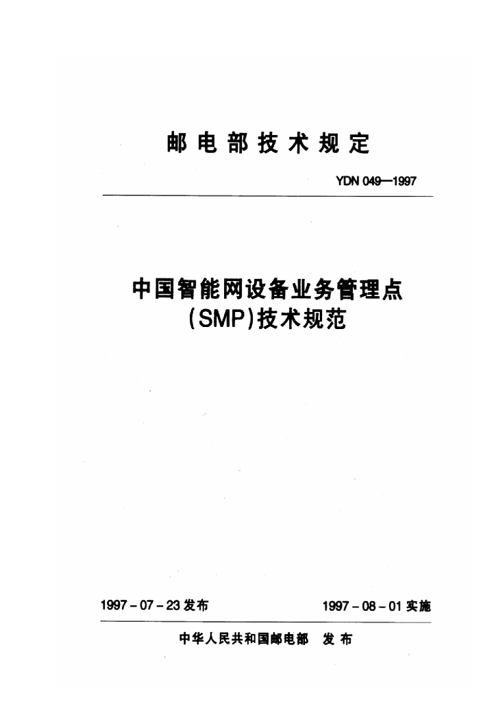 YDN 049-1997 标准预览