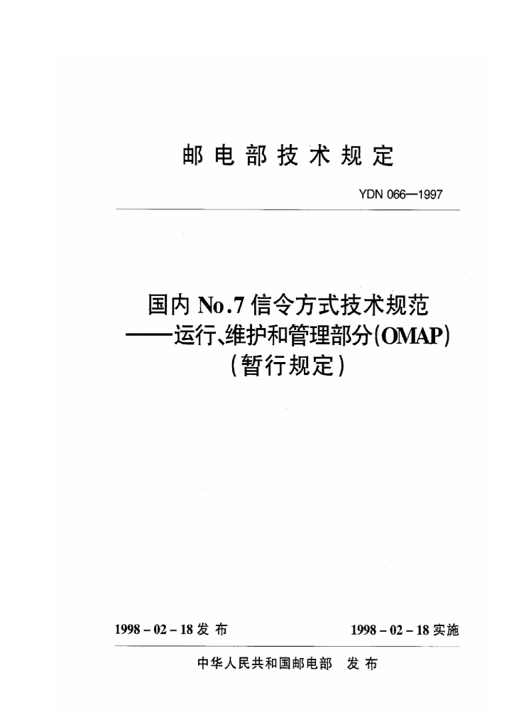 YDN 066-1997 标准预览