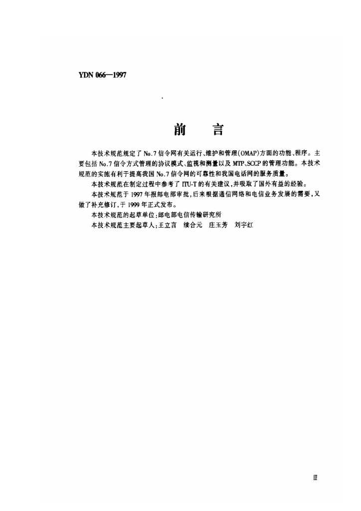 YDN 066-1997 标准预览