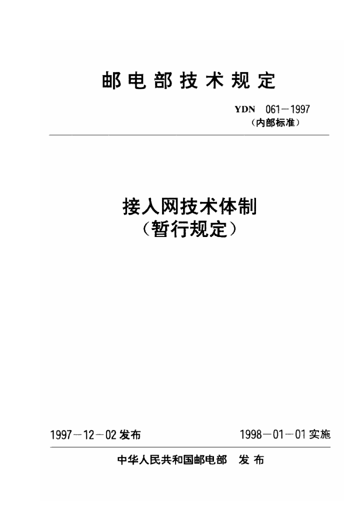 YDN 061-1997 标准预览
