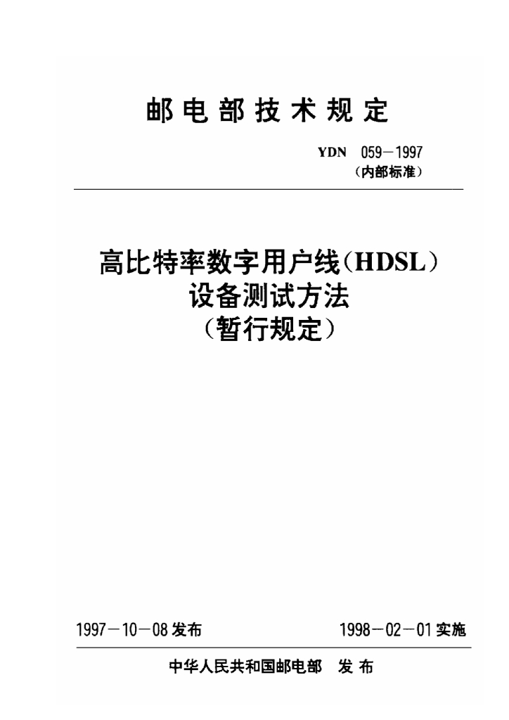 YDN 059-1997 标准预览