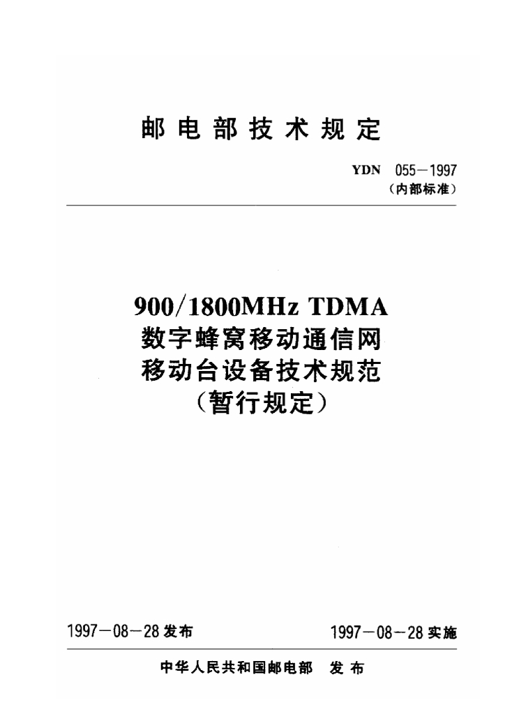 YDN 055-1997 标准预览