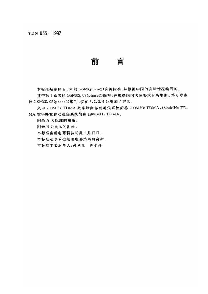 YDN 055-1997 标准预览