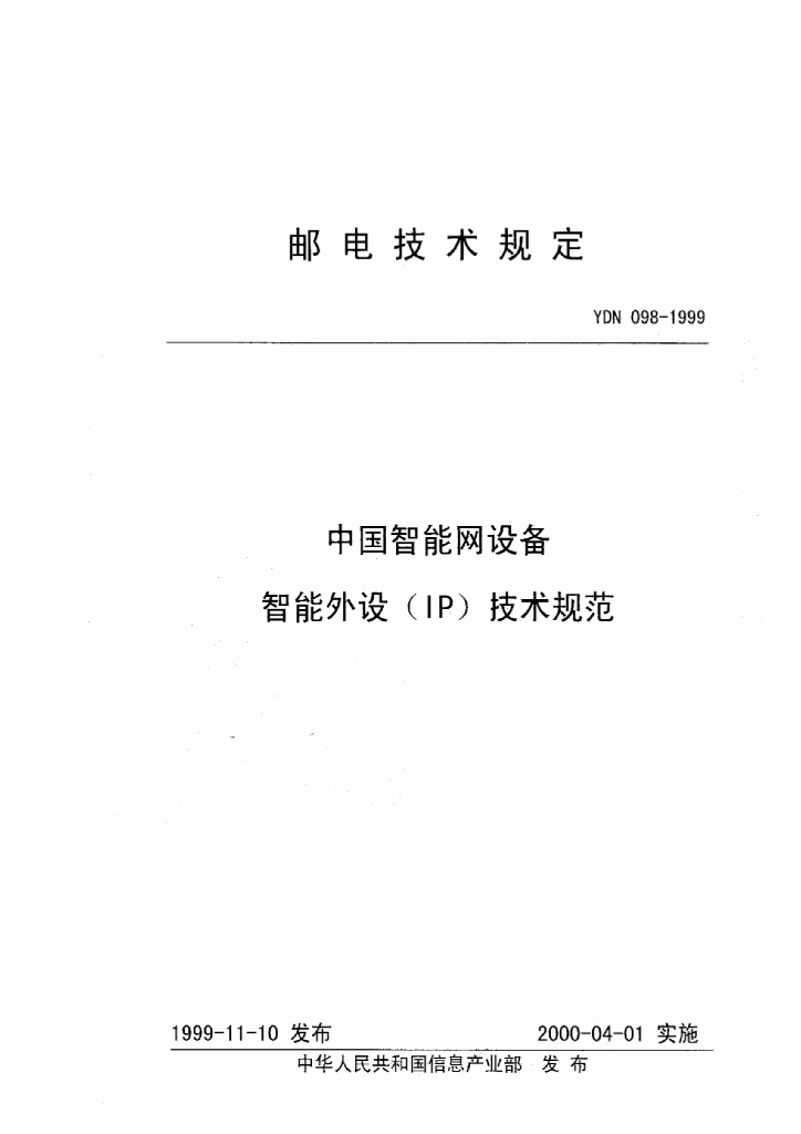 YDN 098-1999 标准预览