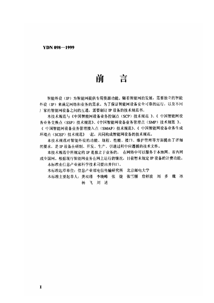 YDN 098-1999 标准预览