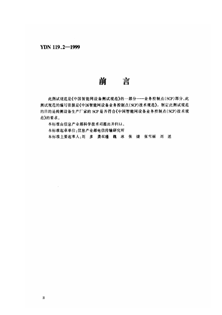 YDN 119.2-1999 标准预览