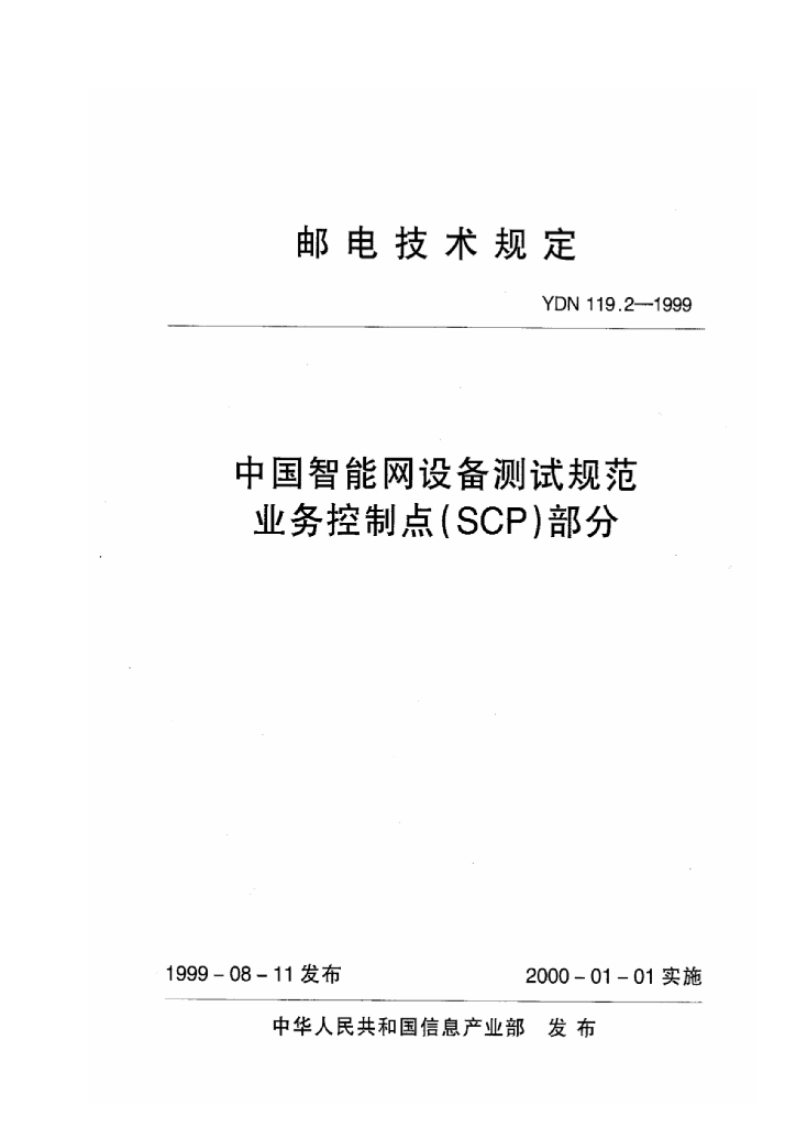 YDN 119.2-1999 标准预览