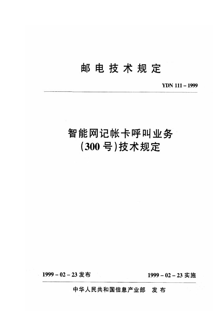 YDN 111-1999 标准预览