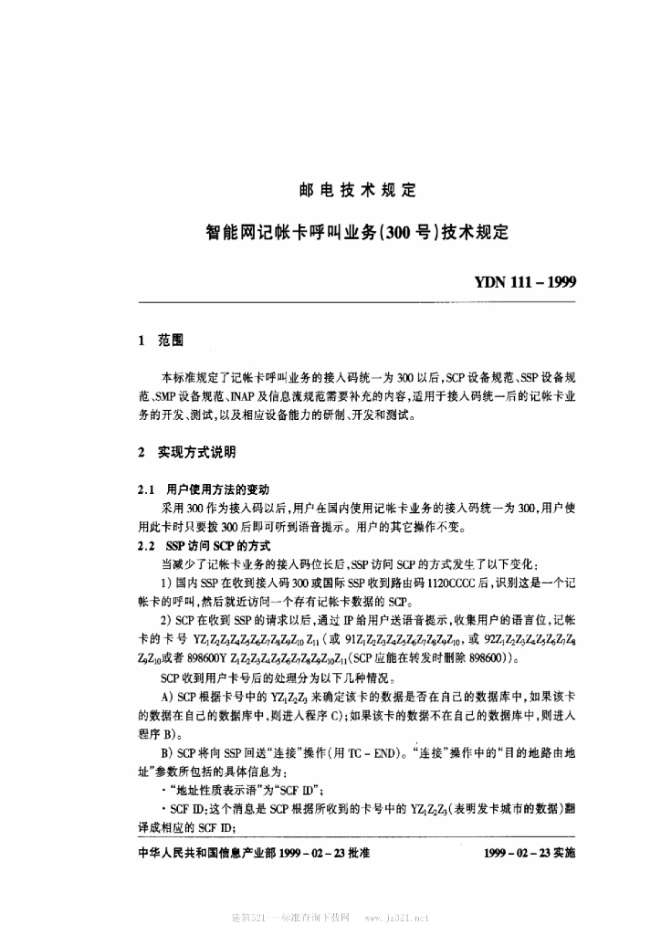 YDN 111-1999 标准预览