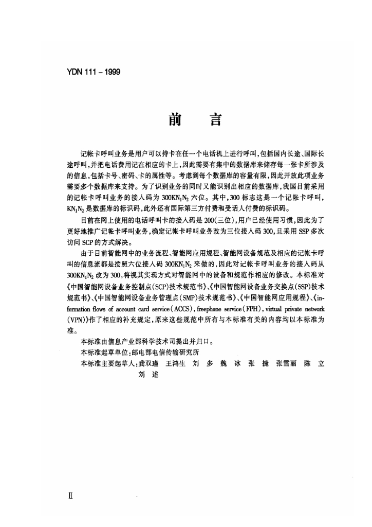YDN 111-1999 标准预览
