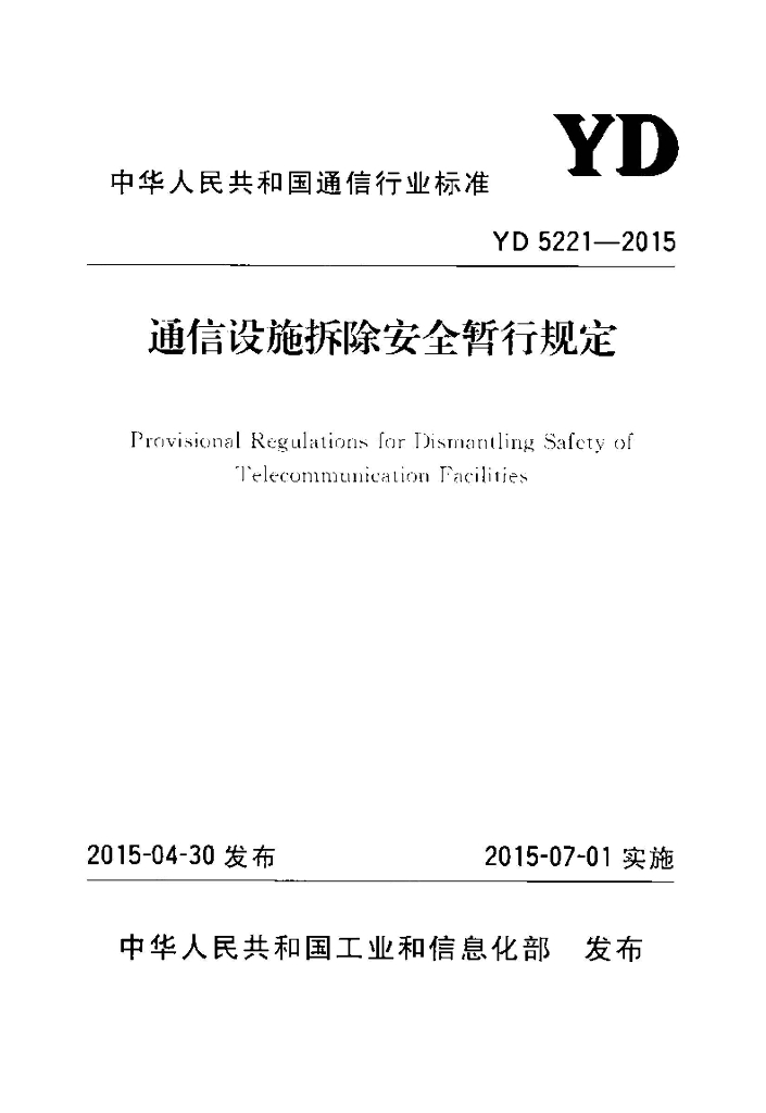 YD 5221-2015 标准预览