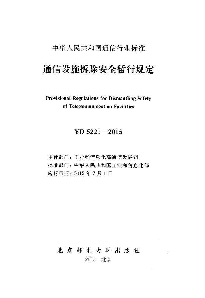 YD 5221-2015 标准预览