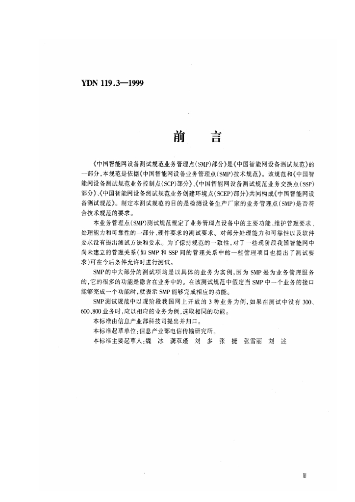 YDN 119.3-1999 标准预览