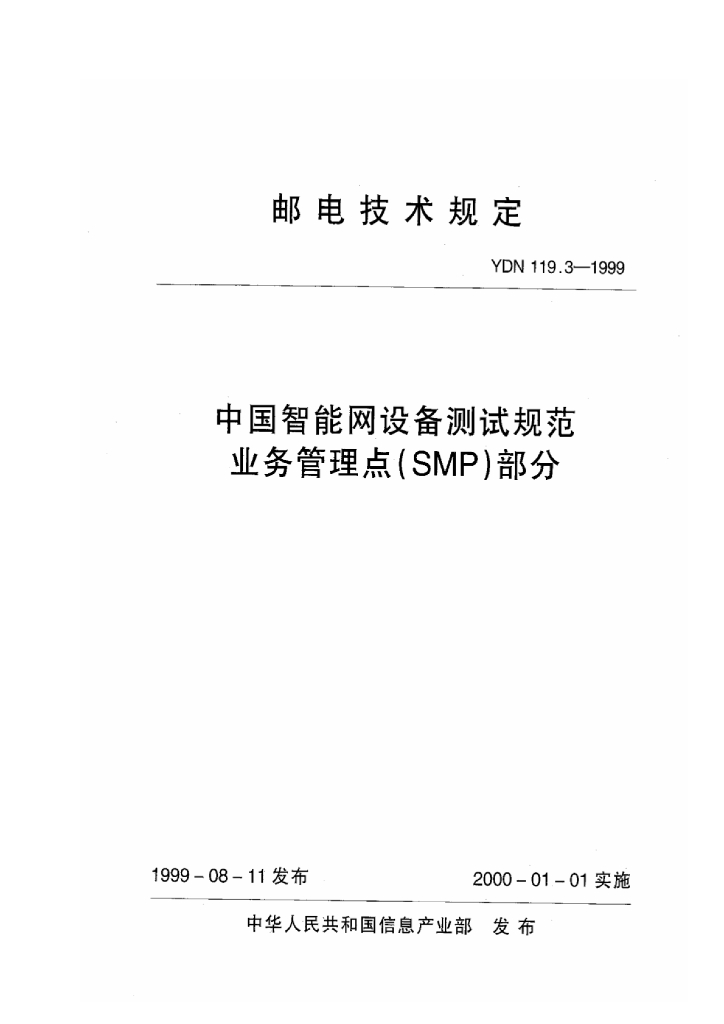 YDN 119.3-1999 标准预览