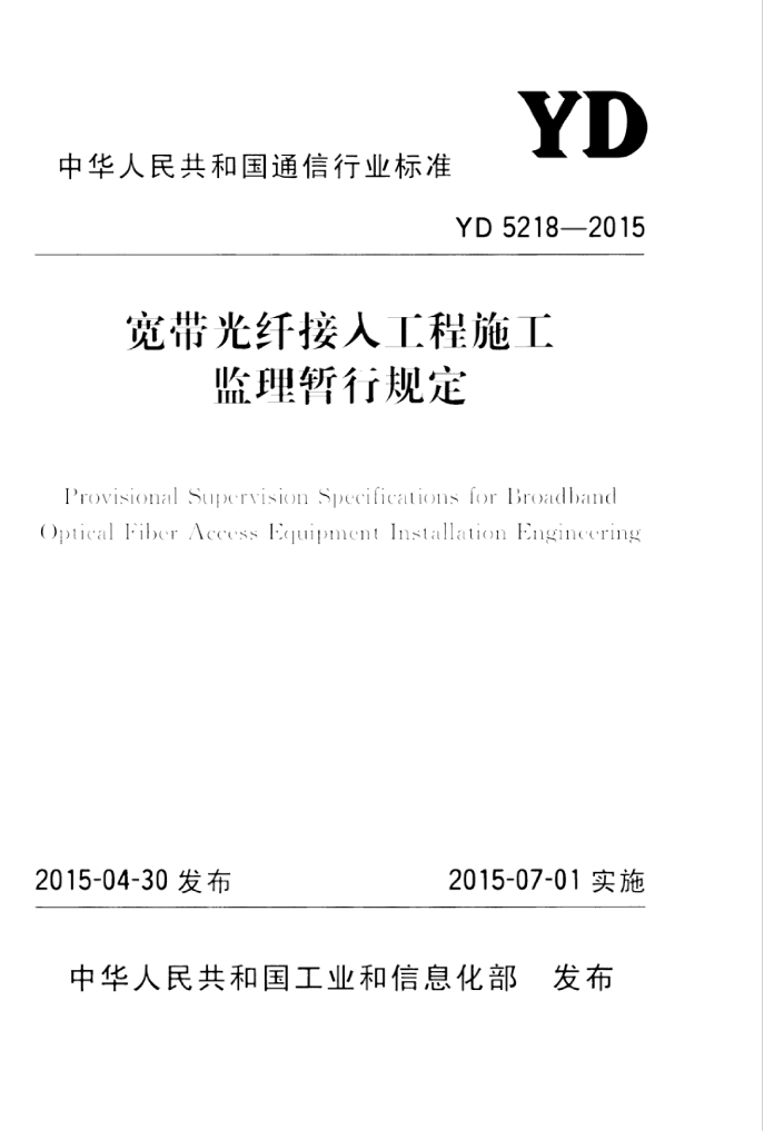 YD 5218-2015 标准预览