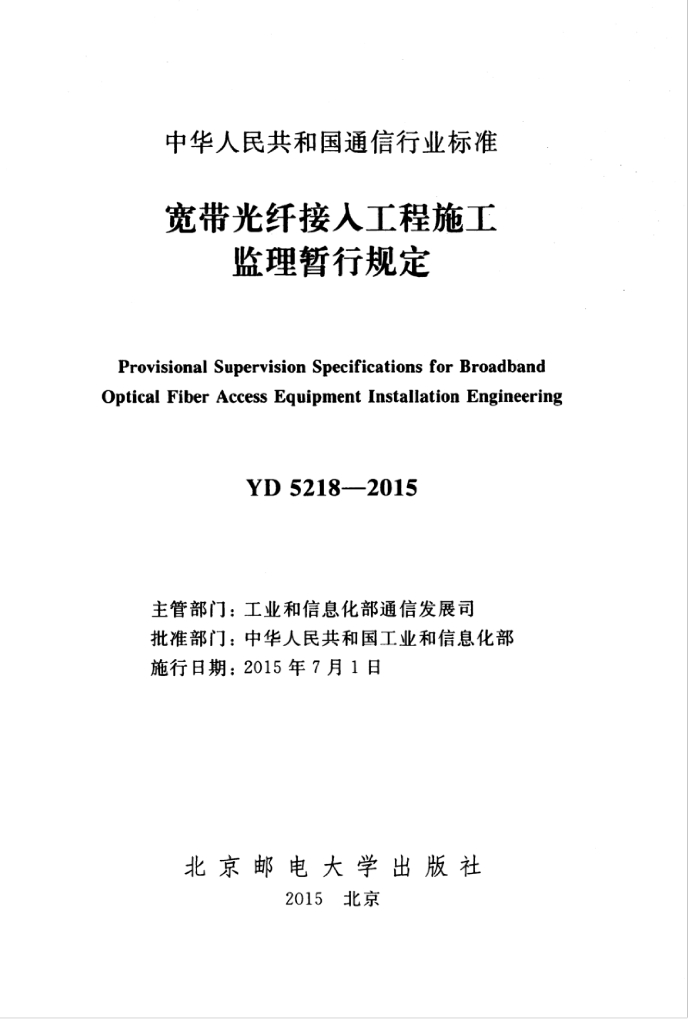 YD 5218-2015 标准预览