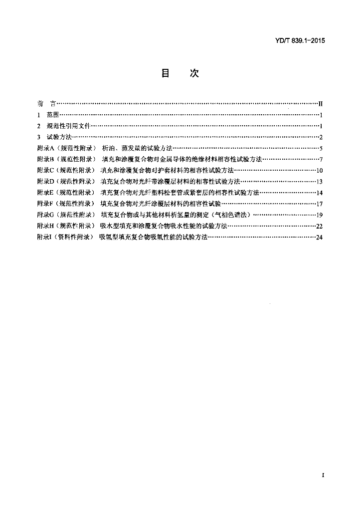 YD/T 839.1-2015 标准预览