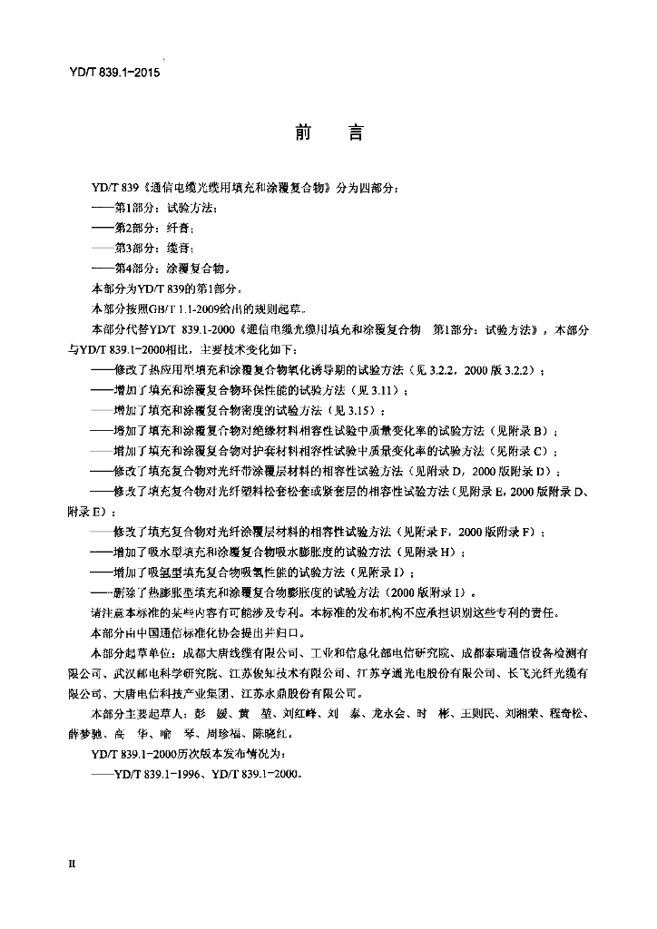 YD/T 839.1-2015 标准预览