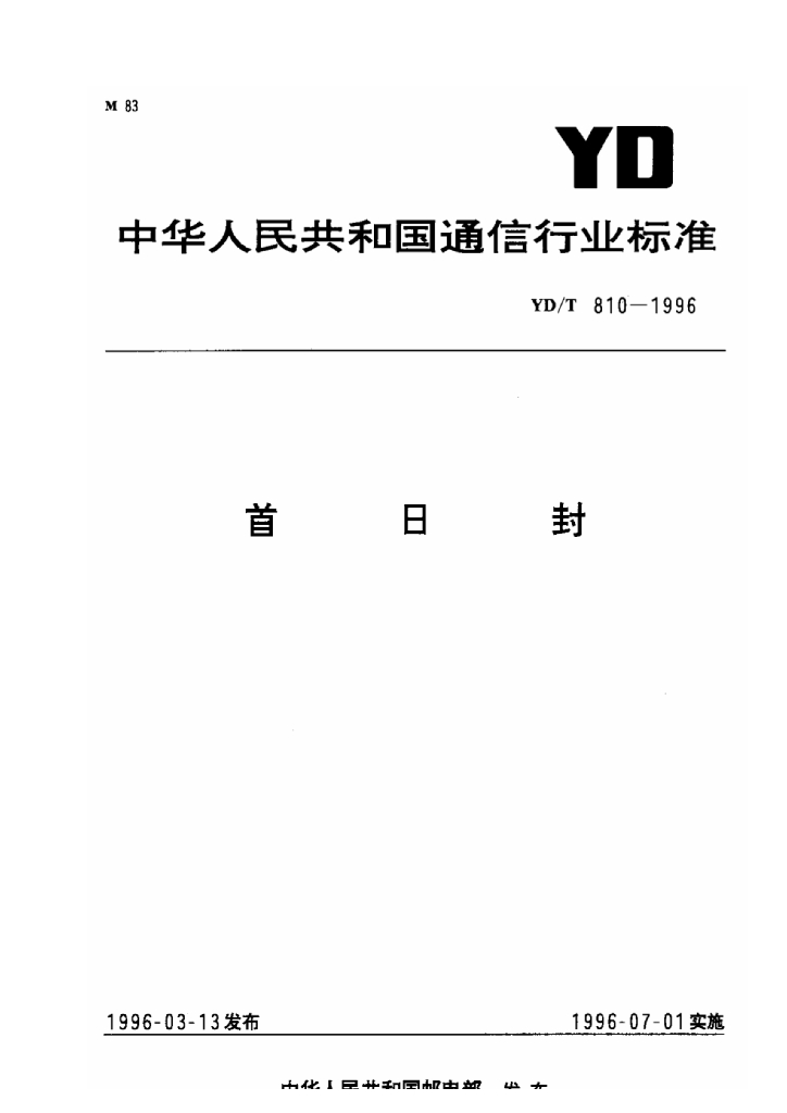 YD/T 810-1996 标准预览