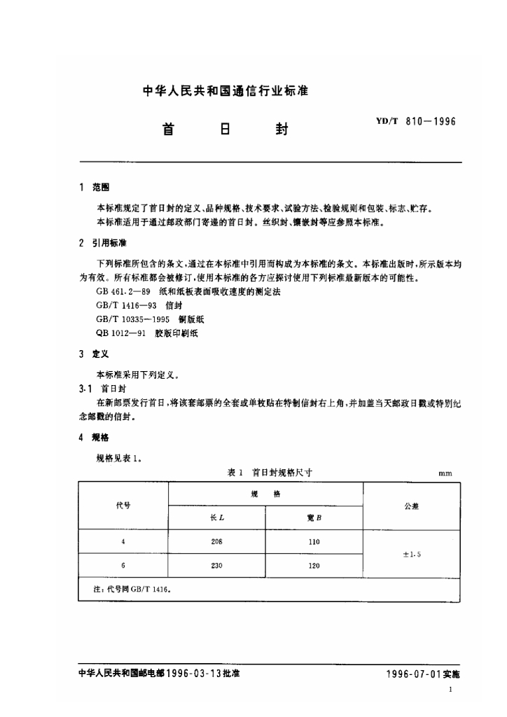 YD/T 810-1996 标准预览