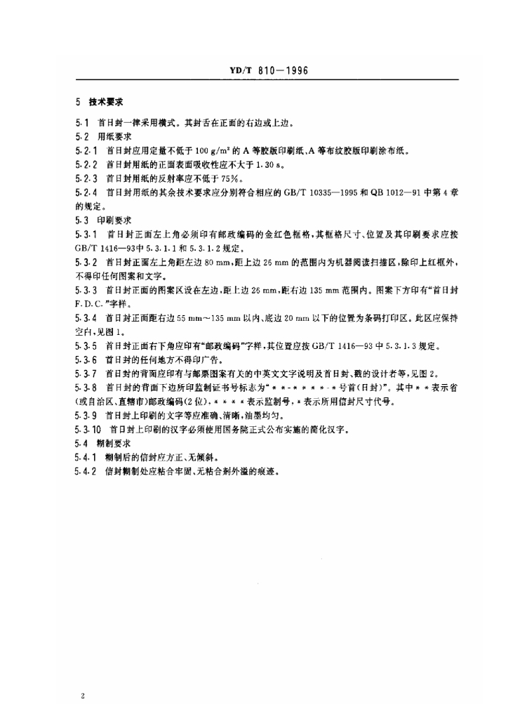 YD/T 810-1996 标准预览